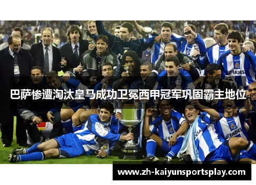 巴萨惨遭淘汰皇马成功卫冕西甲冠军巩固霸主地位