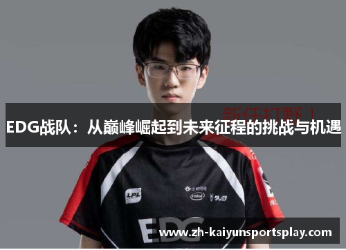 EDG战队：从巅峰崛起到未来征程的挑战与机遇