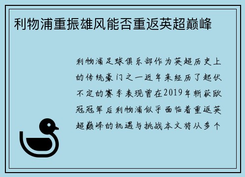 利物浦重振雄风能否重返英超巅峰