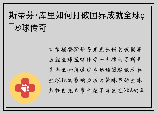 斯蒂芬·库里如何打破国界成就全球篮球传奇
