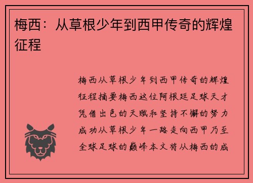 梅西：从草根少年到西甲传奇的辉煌征程