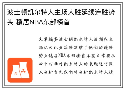 波士顿凯尔特人主场大胜延续连胜势头 稳居NBA东部榜首