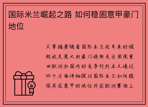 国际米兰崛起之路 如何稳固意甲豪门地位