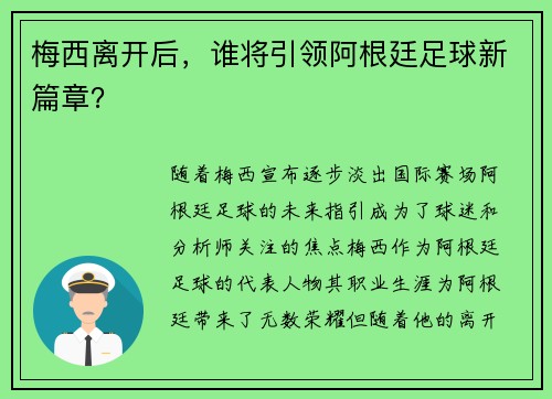 梅西离开后，谁将引领阿根廷足球新篇章？