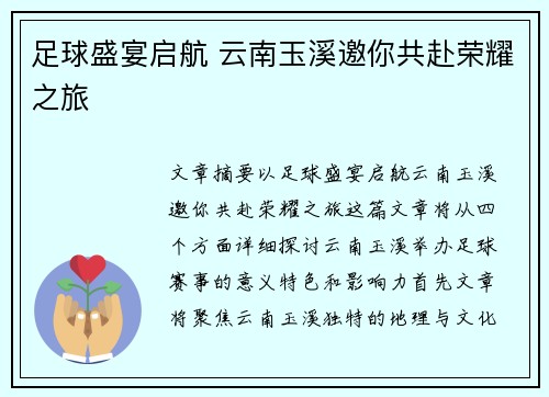 足球盛宴启航 云南玉溪邀你共赴荣耀之旅