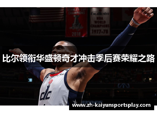 比尔领衔华盛顿奇才冲击季后赛荣耀之路