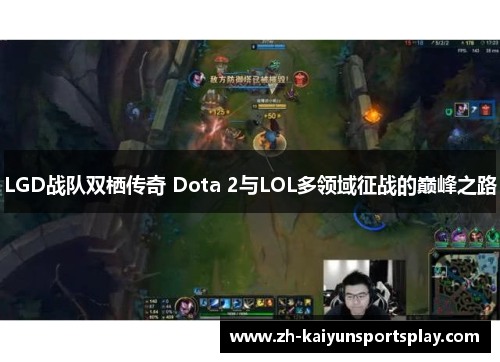 LGD战队双栖传奇 Dota 2与LOL多领域征战的巅峰之路