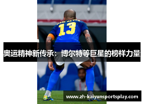 奥运精神新传承：博尔特等巨星的榜样力量