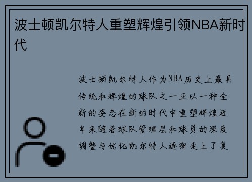 波士顿凯尔特人重塑辉煌引领NBA新时代