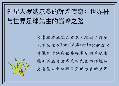 外星人罗纳尔多的辉煌传奇：世界杯与世界足球先生的巅峰之路