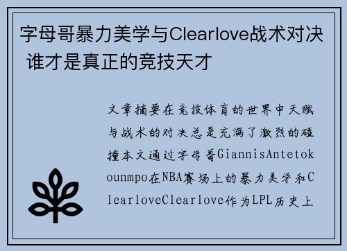 字母哥暴力美学与Clearlove战术对决 谁才是真正的竞技天才