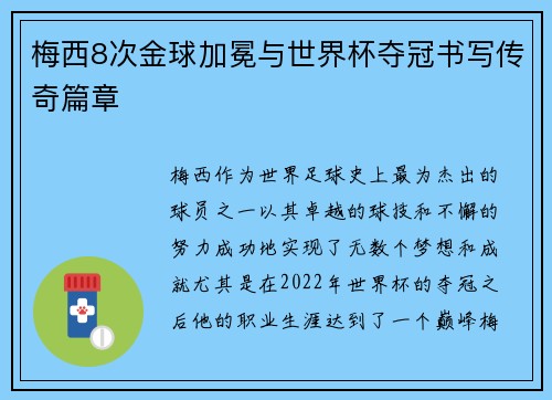 梅西8次金球加冕与世界杯夺冠书写传奇篇章