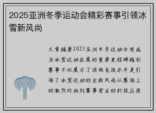 2025亚洲冬季运动会精彩赛事引领冰雪新风尚