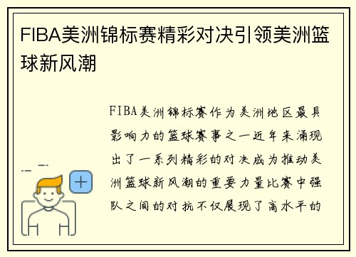 FIBA美洲锦标赛精彩对决引领美洲篮球新风潮