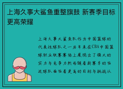 上海久事大鲨鱼重整旗鼓 新赛季目标更高荣耀