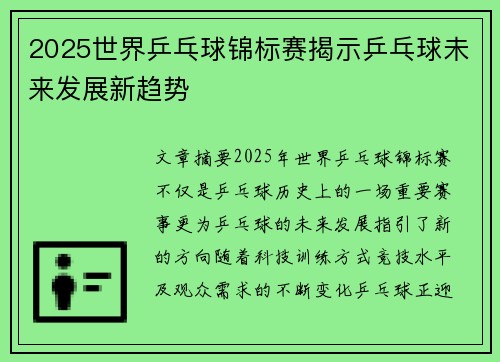2025世界乒乓球锦标赛揭示乒乓球未来发展新趋势