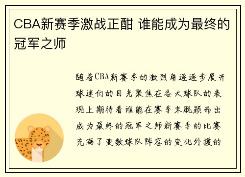 CBA新赛季激战正酣 谁能成为最终的冠军之师