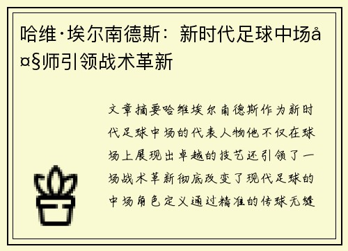 哈维·埃尔南德斯：新时代足球中场大师引领战术革新
