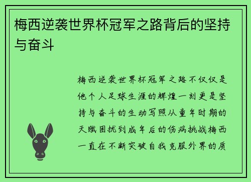 梅西逆袭世界杯冠军之路背后的坚持与奋斗