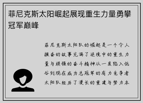 菲尼克斯太阳崛起展现重生力量勇攀冠军巅峰