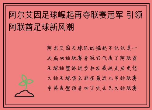 阿尔艾因足球崛起再夺联赛冠军 引领阿联酋足球新风潮