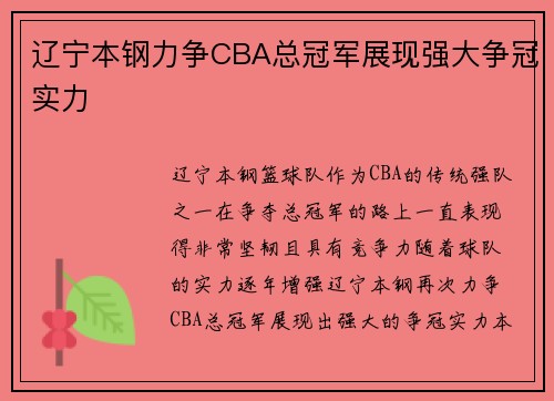 辽宁本钢力争CBA总冠军展现强大争冠实力