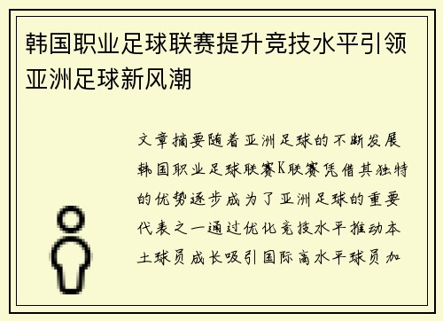 韩国职业足球联赛提升竞技水平引领亚洲足球新风潮