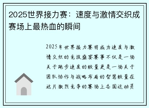 2025世界接力赛：速度与激情交织成赛场上最热血的瞬间