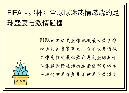 FIFA世界杯：全球球迷热情燃烧的足球盛宴与激情碰撞