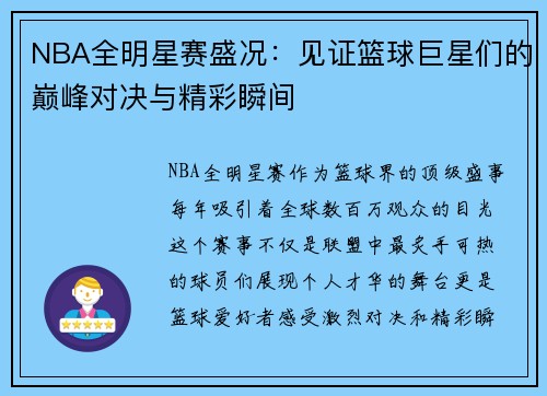 NBA全明星赛盛况：见证篮球巨星们的巅峰对决与精彩瞬间