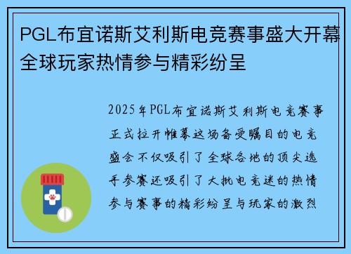 PGL布宜诺斯艾利斯电竞赛事盛大开幕全球玩家热情参与精彩纷呈