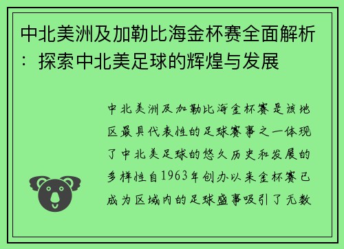 中北美洲及加勒比海金杯赛全面解析：探索中北美足球的辉煌与发展