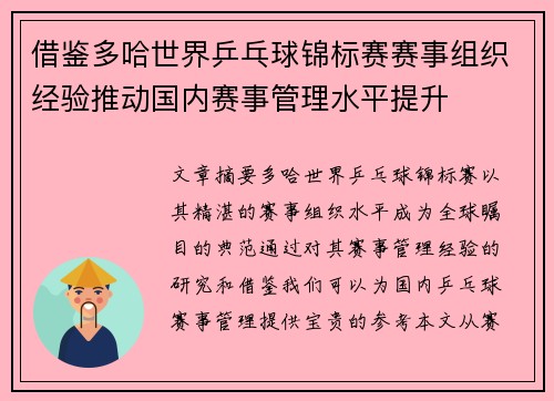 借鉴多哈世界乒乓球锦标赛赛事组织经验推动国内赛事管理水平提升