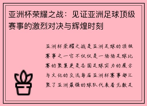 亚洲杯荣耀之战：见证亚洲足球顶级赛事的激烈对决与辉煌时刻