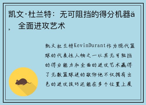 凯文·杜兰特：无可阻挡的得分机器与全面进攻艺术