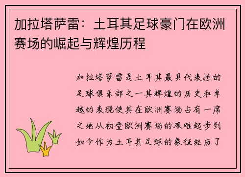 加拉塔萨雷：土耳其足球豪门在欧洲赛场的崛起与辉煌历程