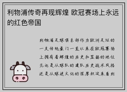 利物浦传奇再现辉煌 欧冠赛场上永远的红色帝国
