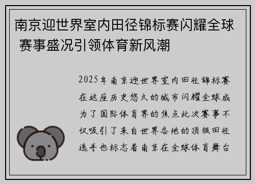 南京迎世界室内田径锦标赛闪耀全球 赛事盛况引领体育新风潮