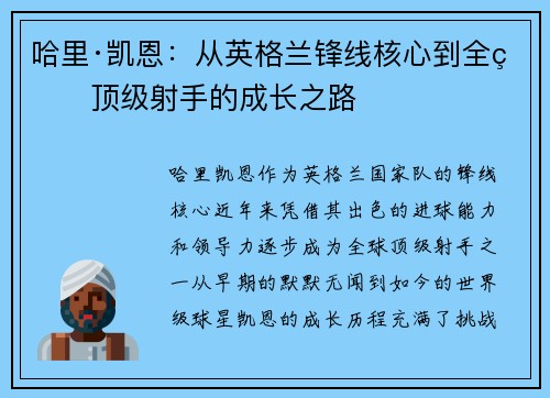 哈里·凯恩：从英格兰锋线核心到全球顶级射手的成长之路