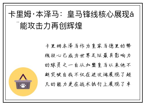 卡里姆·本泽马：皇马锋线核心展现全能攻击力再创辉煌