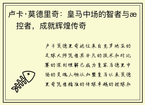 卢卡·莫德里奇：皇马中场的智者与掌控者，成就辉煌传奇