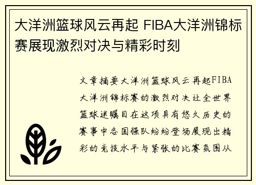 大洋洲篮球风云再起 FIBA大洋洲锦标赛展现激烈对决与精彩时刻