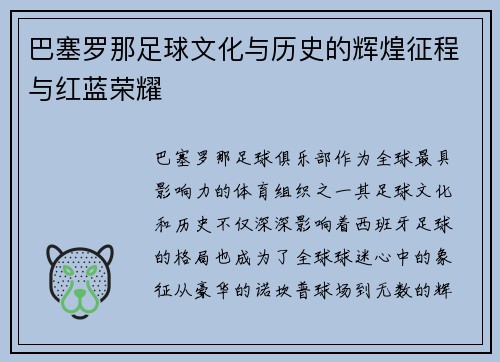 巴塞罗那足球文化与历史的辉煌征程与红蓝荣耀
