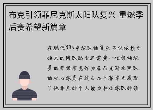 布克引领菲尼克斯太阳队复兴 重燃季后赛希望新篇章