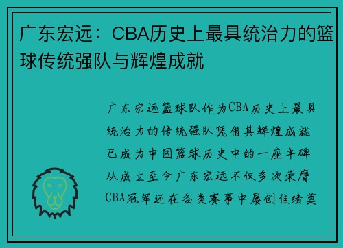 广东宏远：CBA历史上最具统治力的篮球传统强队与辉煌成就