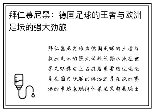 拜仁慕尼黑：德国足球的王者与欧洲足坛的强大劲旅