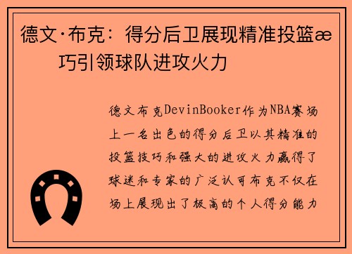 德文·布克：得分后卫展现精准投篮技巧引领球队进攻火力