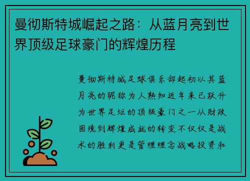 曼彻斯特城崛起之路：从蓝月亮到世界顶级足球豪门的辉煌历程