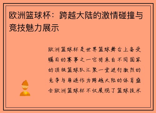 欧洲篮球杯：跨越大陆的激情碰撞与竞技魅力展示