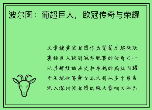 波尔图：葡超巨人，欧冠传奇与荣耀